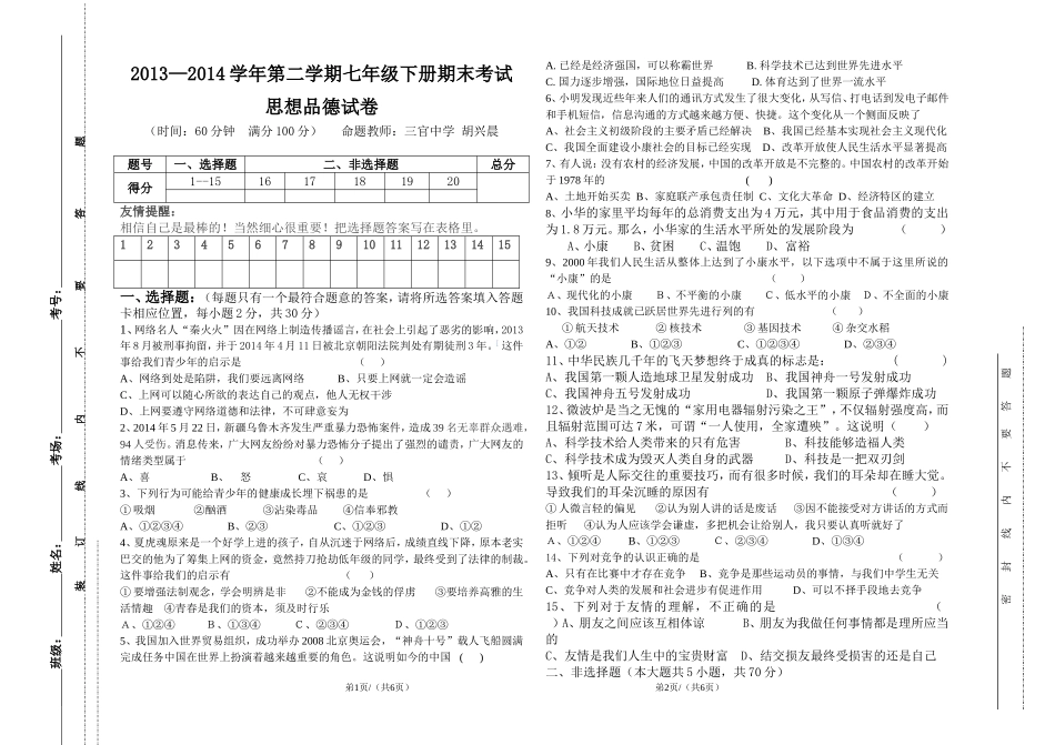 2013—2014学年第二学期七年级下册期末考试思想品德试卷(含参考答案)[1]_第1页