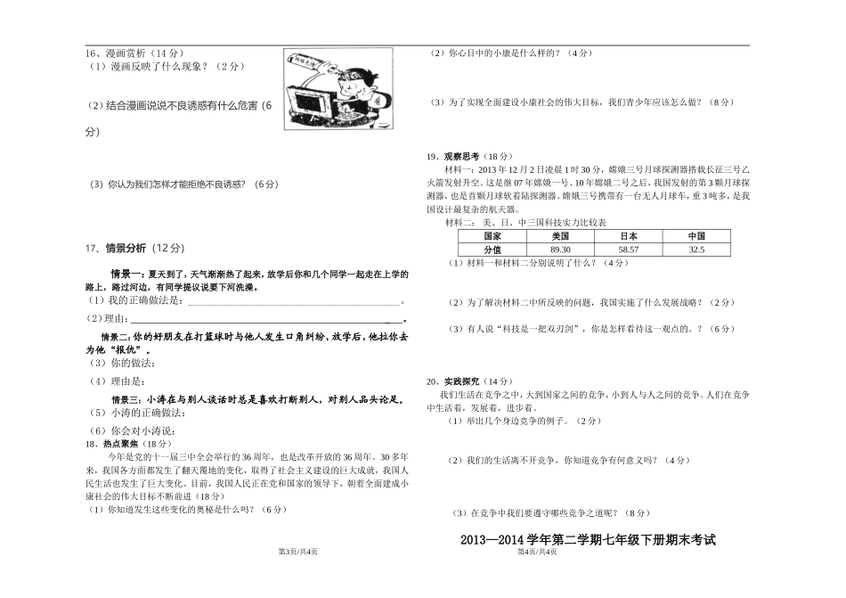 2013—2014学年第二学期七年级下册期末考试思想品德试卷(含参考答案)[1]_第2页