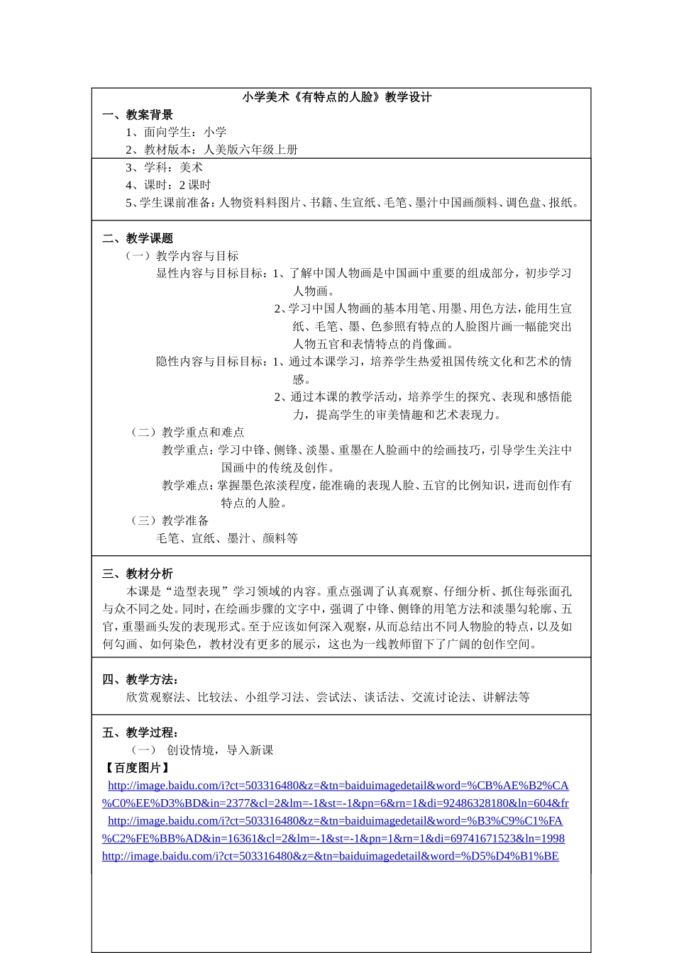 小学美术《有特点的人脸》教学设计-_第1页