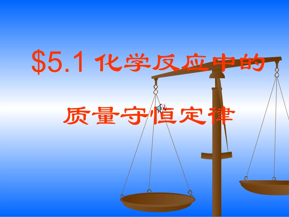 5.1化学反应中的质量守恒定律_第2页
