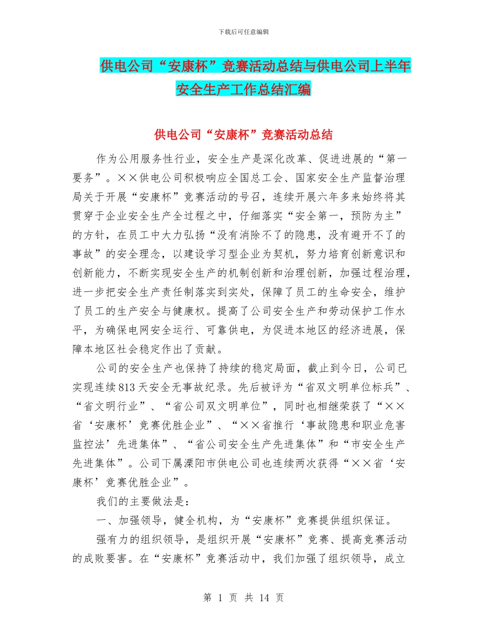 供电公司“安康杯”竞赛活动总结与供电公司上半年安全生产工作总结汇编_第1页