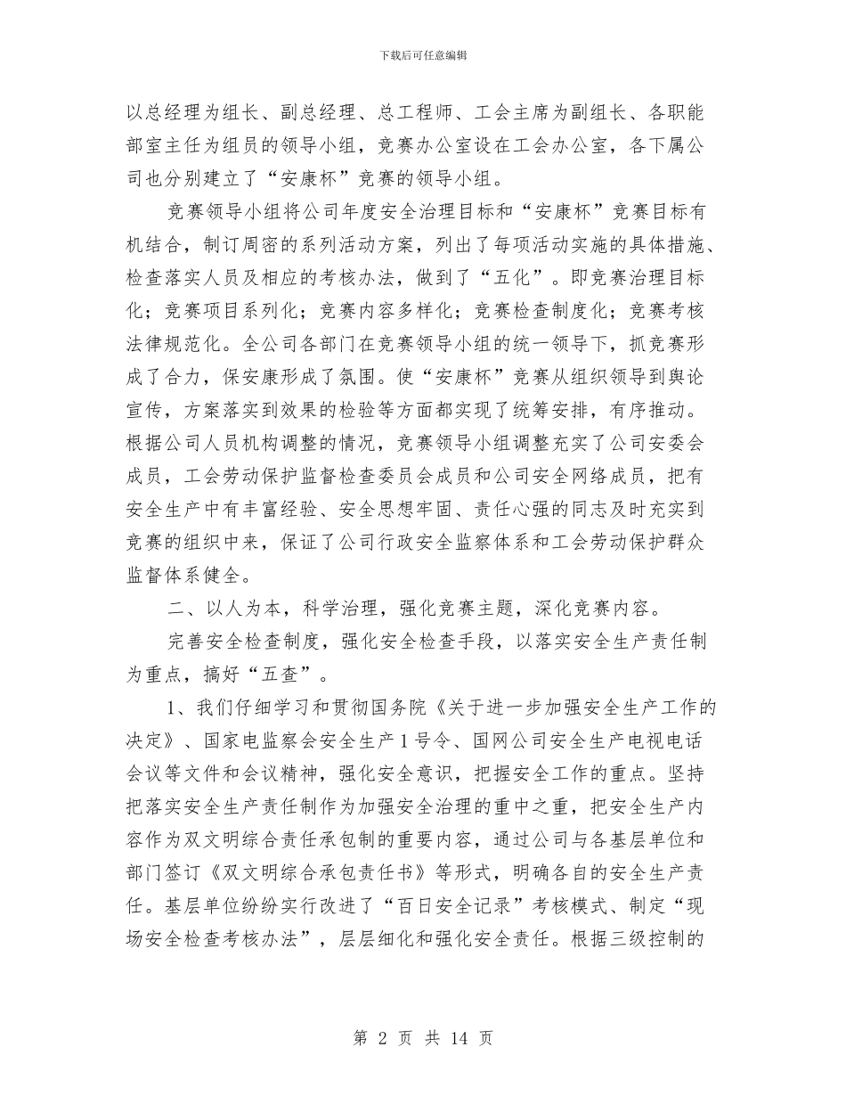 供电公司“安康杯”竞赛活动总结与供电公司上半年安全生产工作总结汇编_第2页