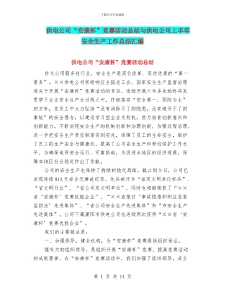供电公司“安康杯”竞赛活动总结与供电公司上半年安全生产工作总结汇编