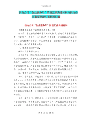 供电公司“创业服务年”阶段汇报交流材料与供电公司典型经验汇报材料汇编