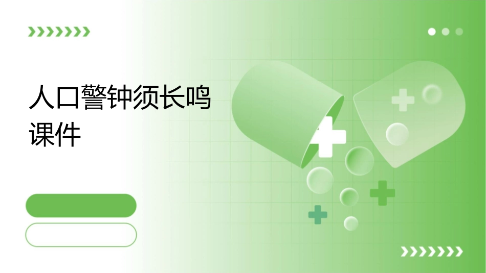 人口警钟须长鸣课件1_第1页
