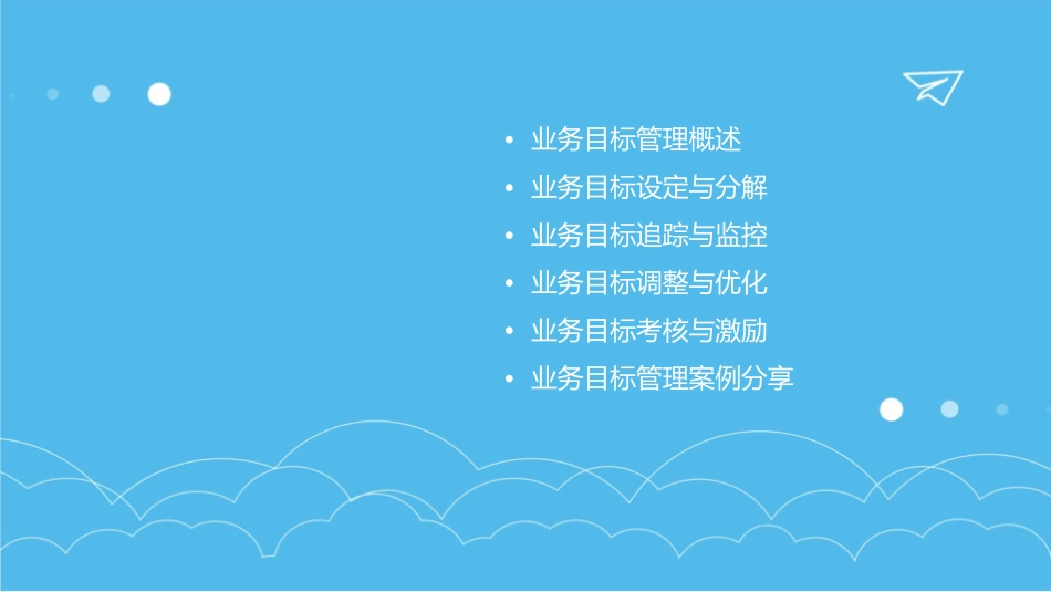 业务目标管理及追踪课件1_第2页