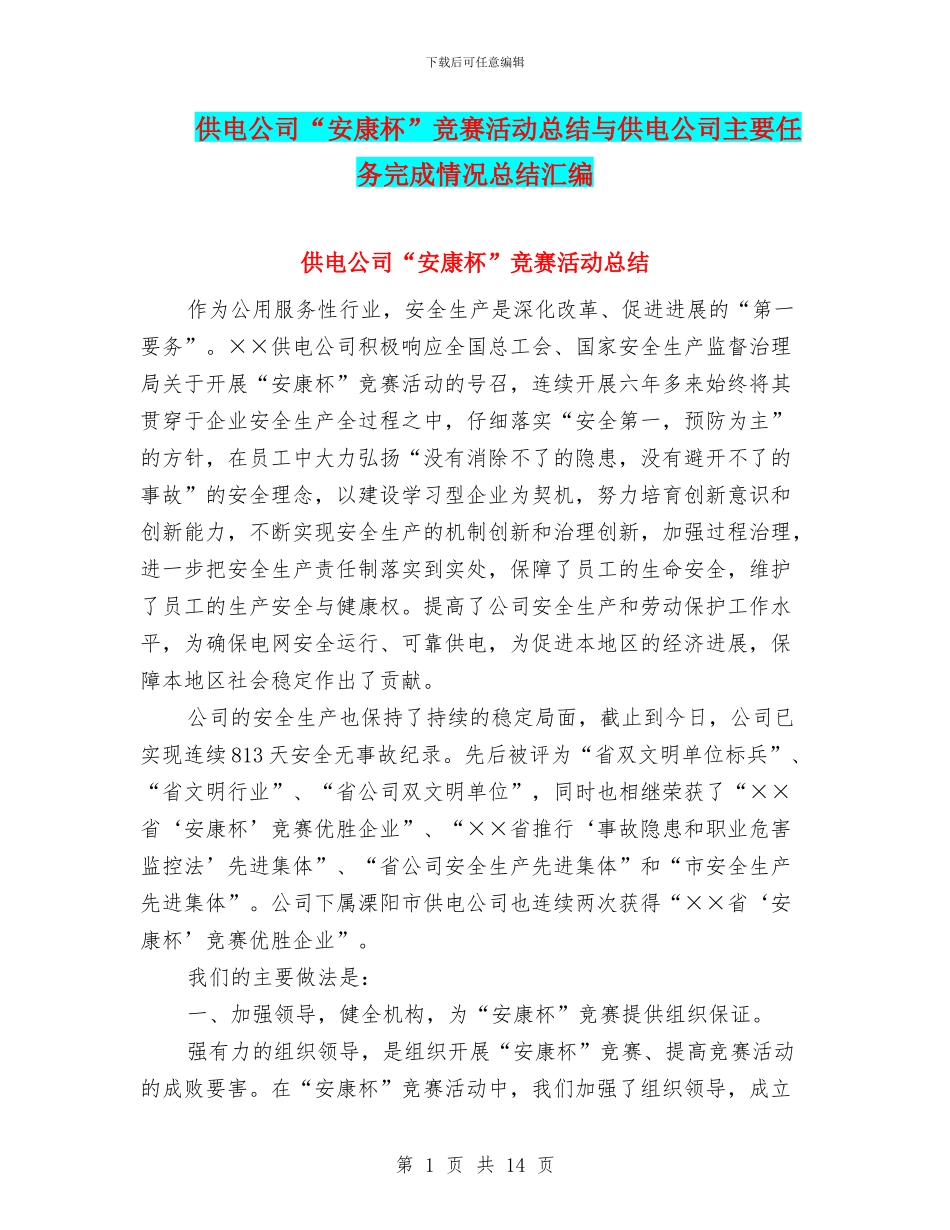 供电公司“安康杯”竞赛活动总结与供电公司主要任务完成情况总结汇编_第1页