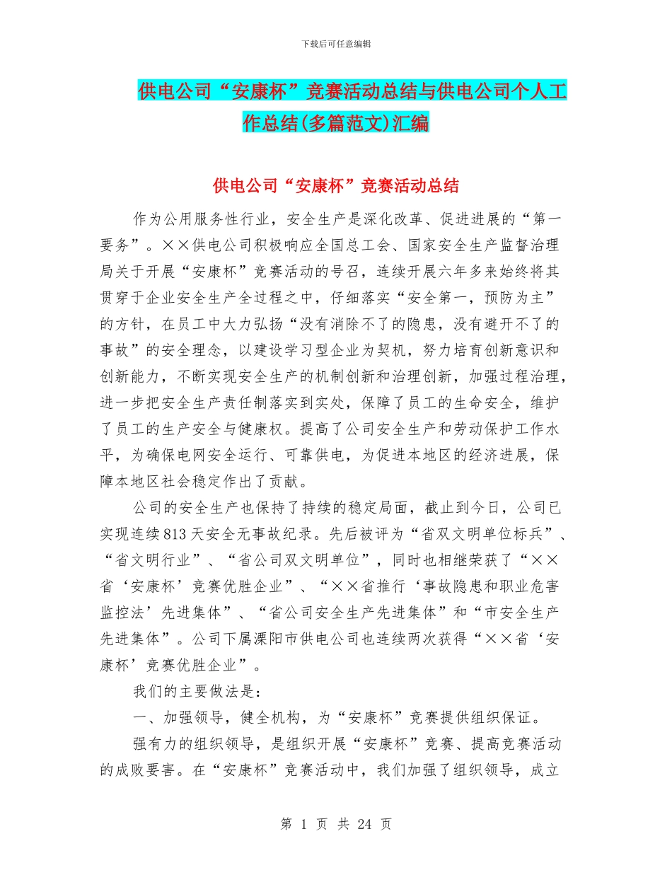 供电公司“安康杯”竞赛活动总结与供电公司个人工作总结汇编_第1页