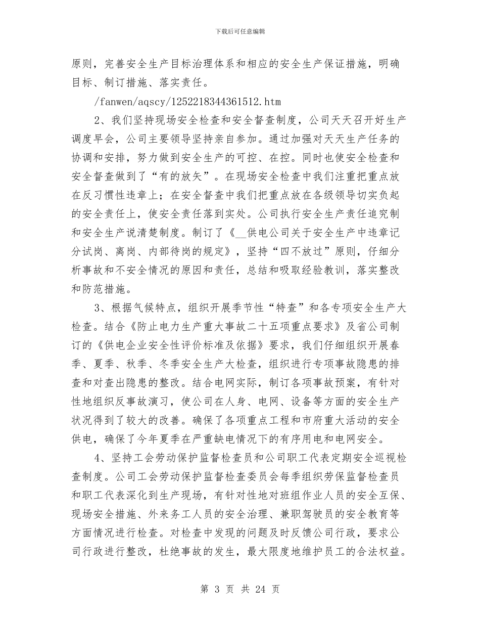 供电公司“安康杯”竞赛活动总结与供电公司个人工作总结汇编_第3页