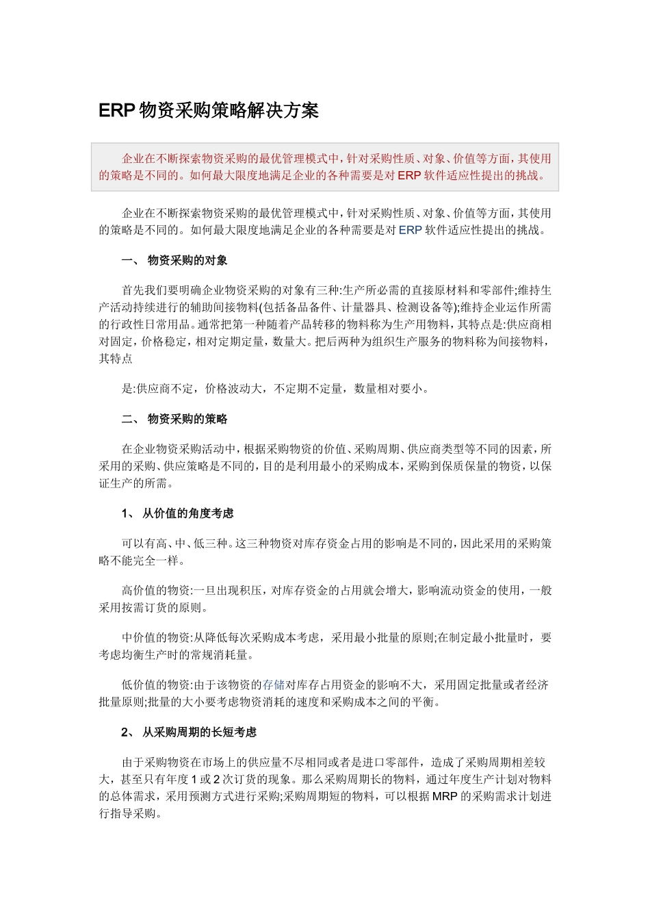 ERP物资采购策略解决方案_第1页