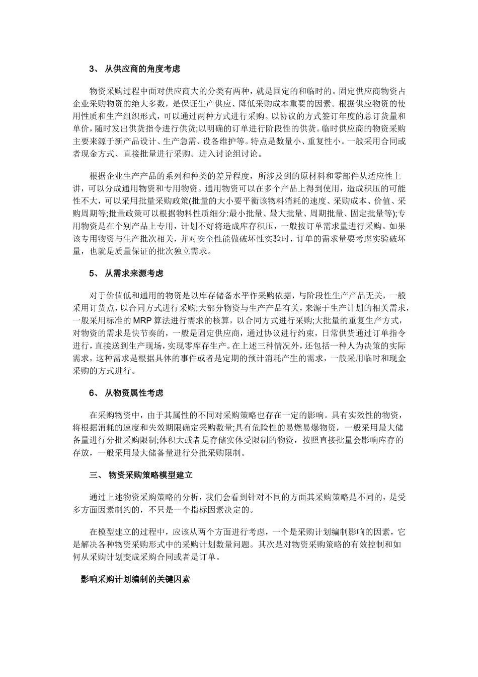 ERP物资采购策略解决方案_第2页