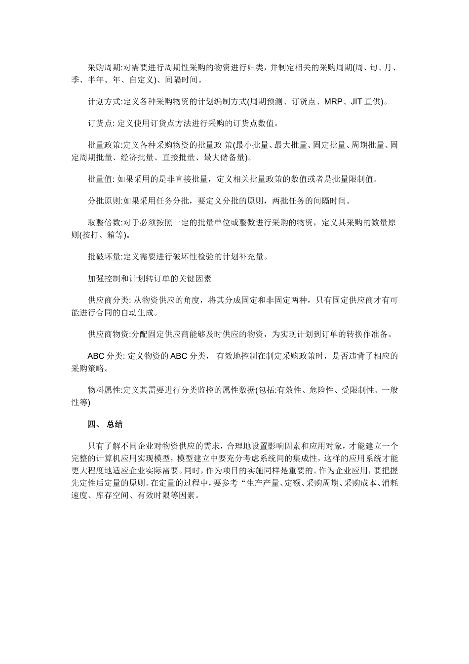 ERP物资采购策略解决方案_第3页