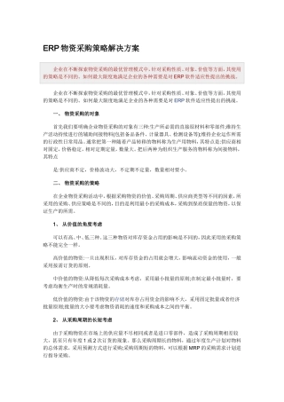 ERP物资采购策略解决方案