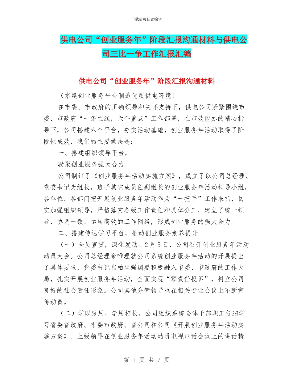 供电公司“创业服务年”阶段汇报交流材料与供电公司三比一争工作汇报汇编_第1页