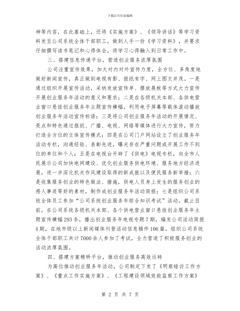 供电公司“创业服务年”阶段汇报交流材料与供电公司三比一争工作汇报汇编_第2页