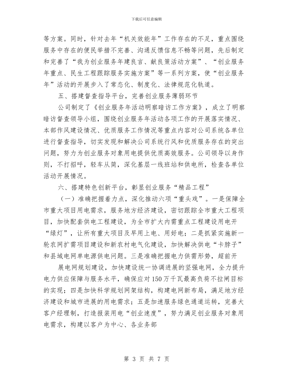 供电公司“创业服务年”阶段汇报交流材料与供电公司三比一争工作汇报汇编_第3页
