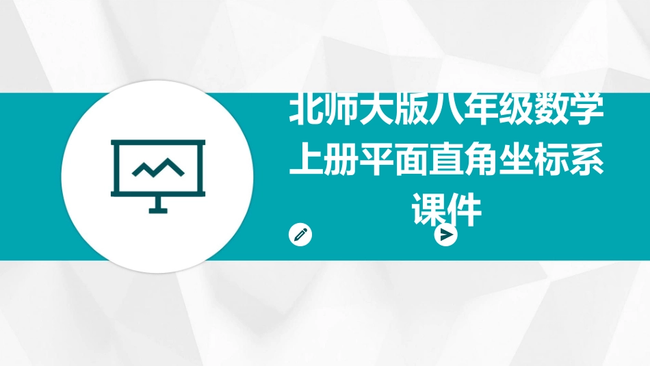 北师大版八年级数学上册平面直角坐标系课件_第1页