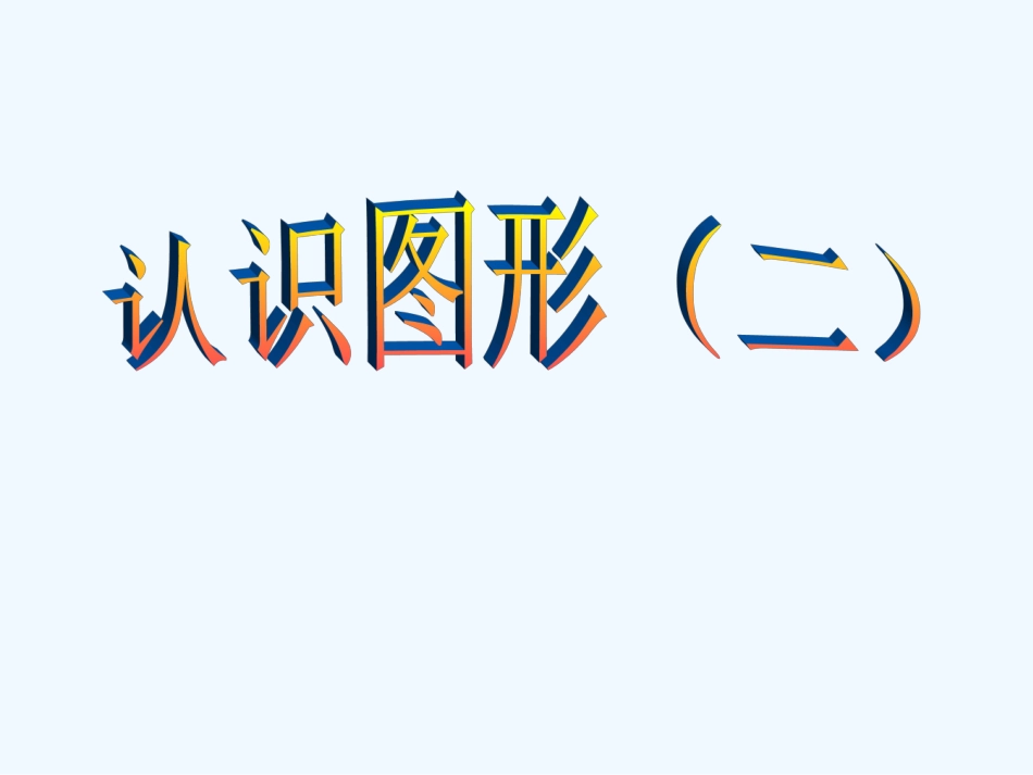 小学数学人教2011课标版一年级认识图形(二)_第1页
