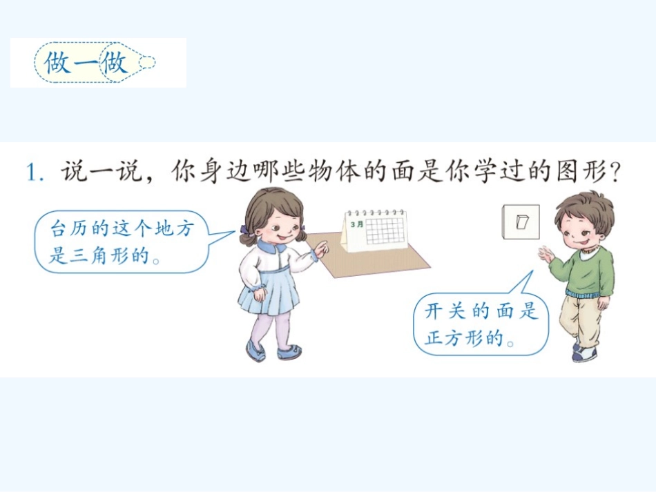 小学数学人教2011课标版一年级认识图形(二)_第3页