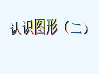 小学数学人教2011课标版一年级认识图形(二)