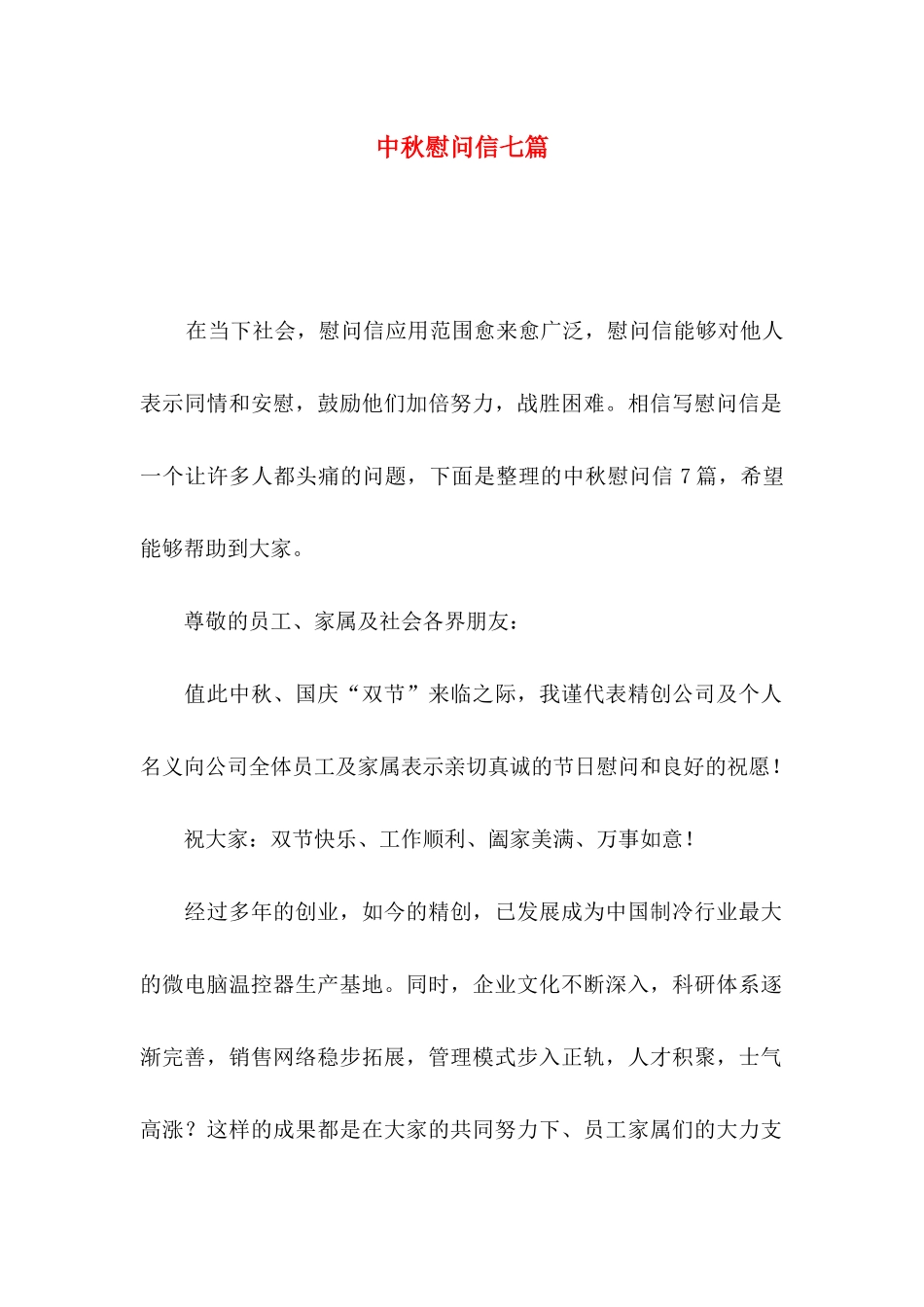 中秋慰问信七篇_第1页