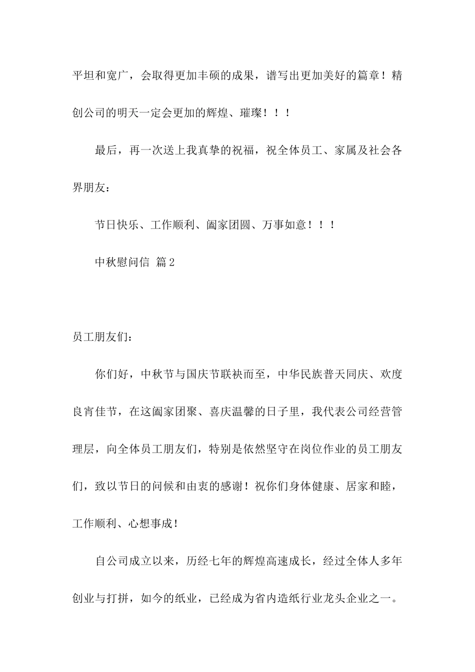 中秋慰问信七篇_第3页