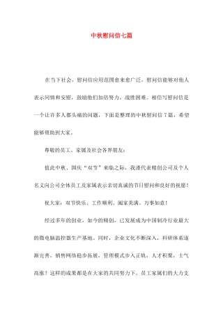 中秋慰问信七篇