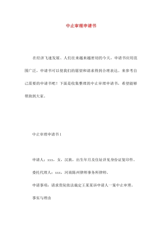 中止审理申请书