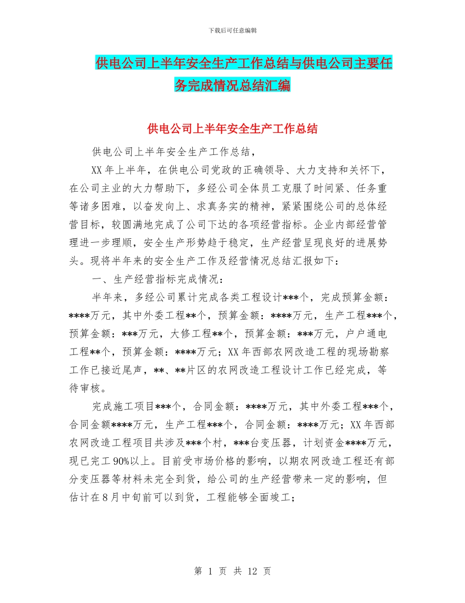 供电公司上半年安全生产工作总结与供电公司主要任务完成情况总结汇编_第1页