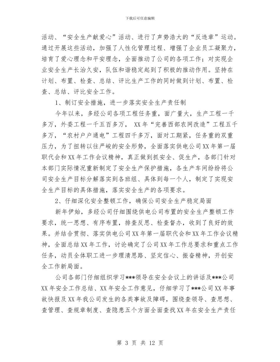 供电公司上半年安全生产工作总结与供电公司主要任务完成情况总结汇编_第3页