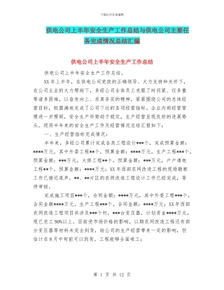 供电公司上半年安全生产工作总结与供电公司主要任务完成情况总结汇编