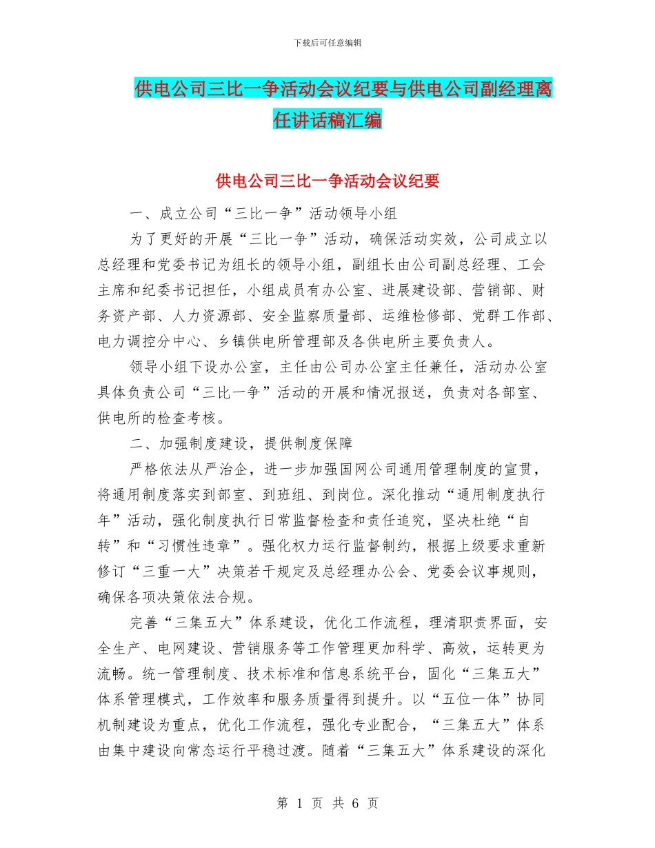 供电公司三比一争活动会议纪要与供电公司副经理离任讲话稿汇编_第1页