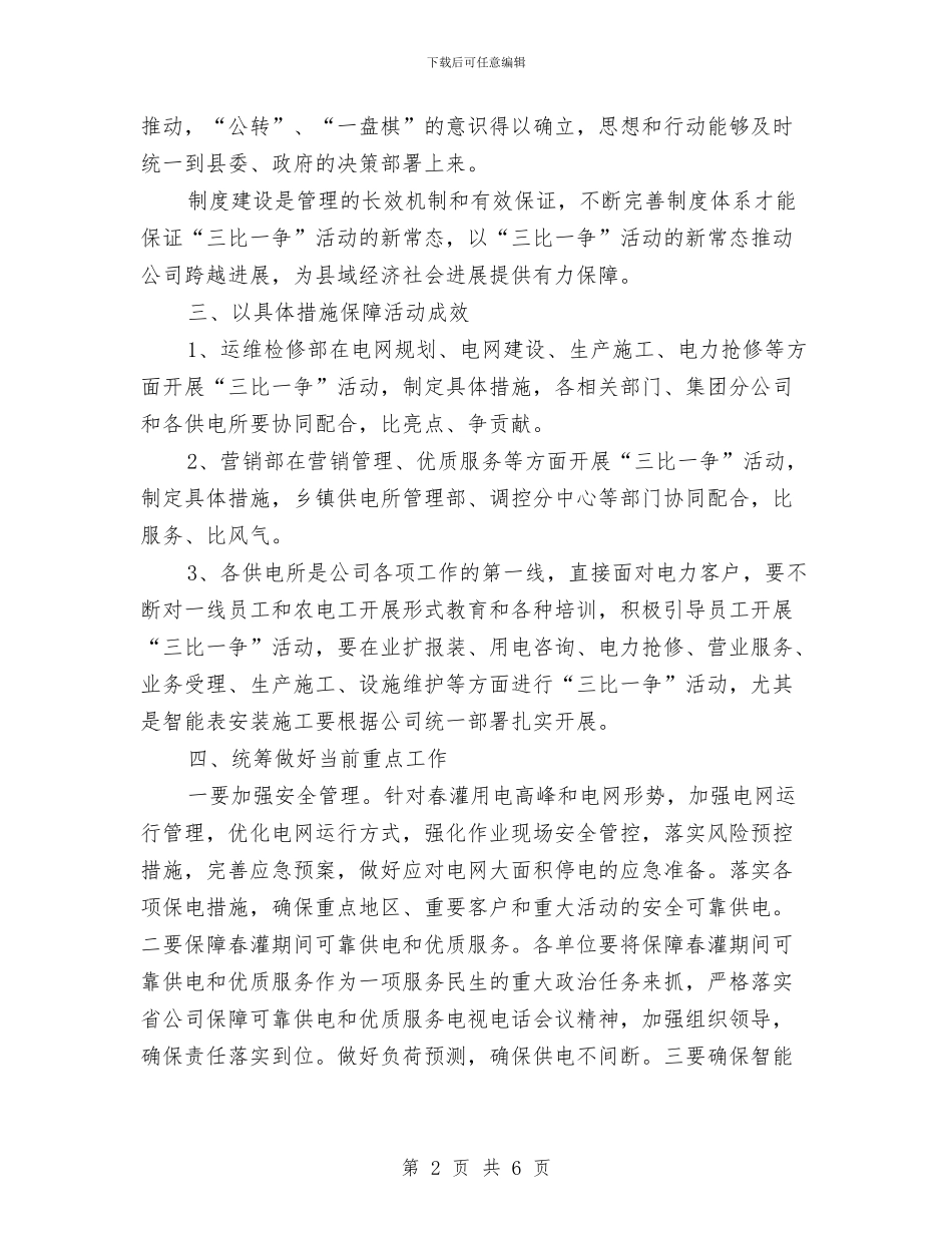 供电公司三比一争活动会议纪要与供电公司副经理离任讲话稿汇编_第2页