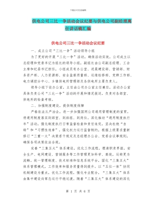 供电公司三比一争活动会议纪要与供电公司副经理离任讲话稿汇编