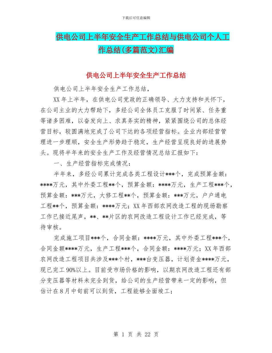 供电公司上半年安全生产工作总结与供电公司个人工作总结汇编_第1页