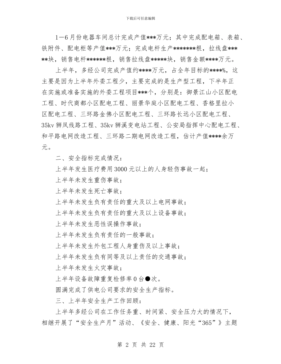 供电公司上半年安全生产工作总结与供电公司个人工作总结汇编_第2页