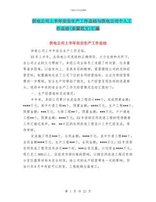 供电公司上半年安全生产工作总结与供电公司个人工作总结汇编