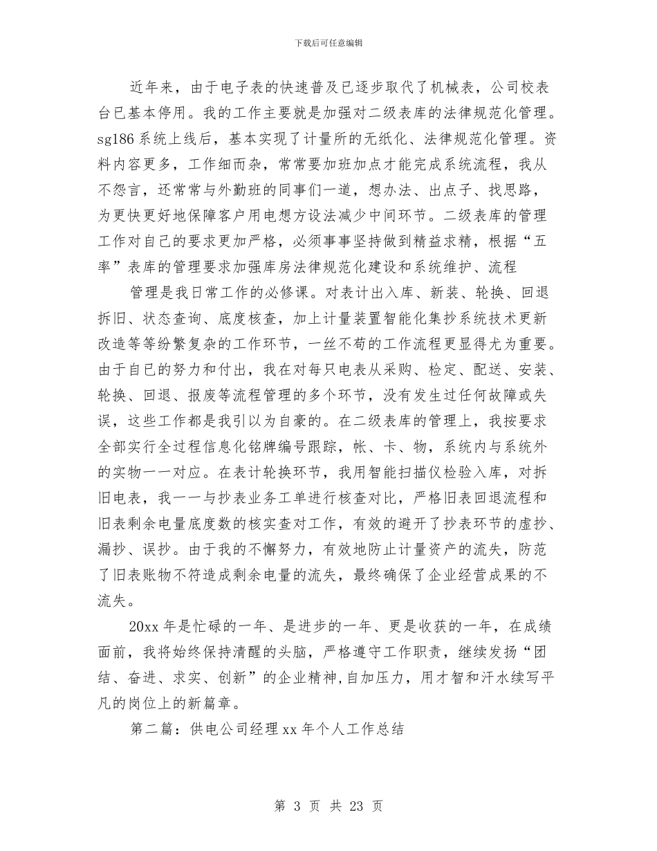 供电公司个人工作总结与供电公司主要任务完成情况总结汇编_第3页