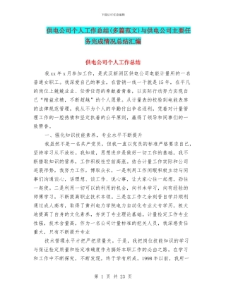 供电公司个人工作总结与供电公司主要任务完成情况总结汇编