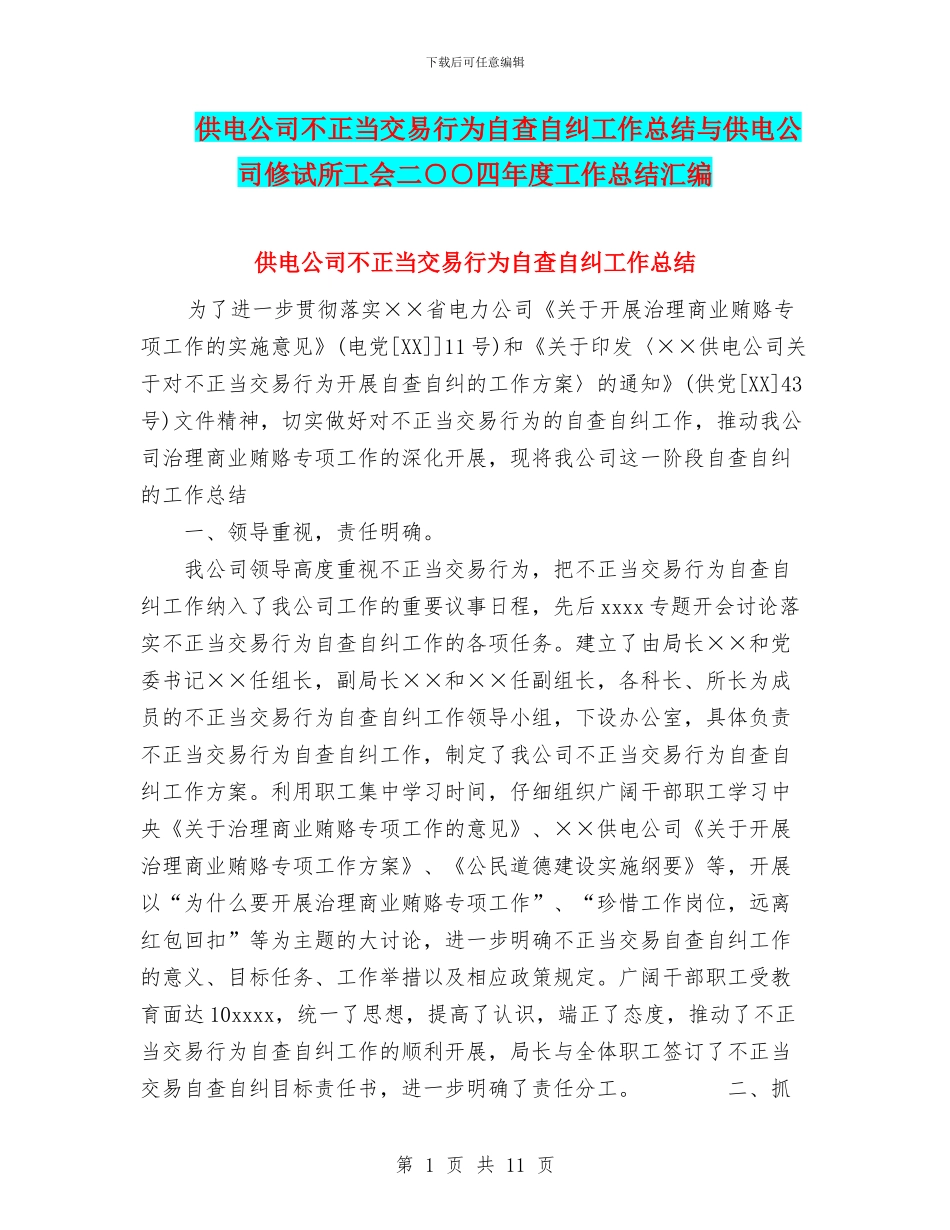 供电公司不正当交易行为自查自纠工作总结与供电公司修试所工会二○○四年度工作总结汇编_第1页