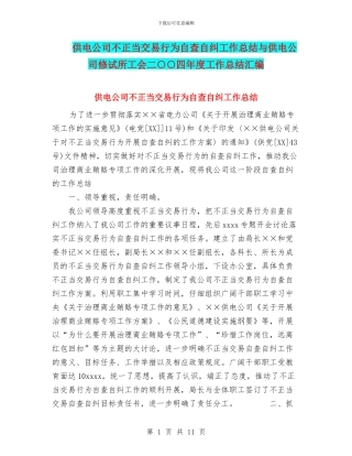 供电公司不正当交易行为自查自纠工作总结与供电公司修试所工会二○○四年度工作总结汇编