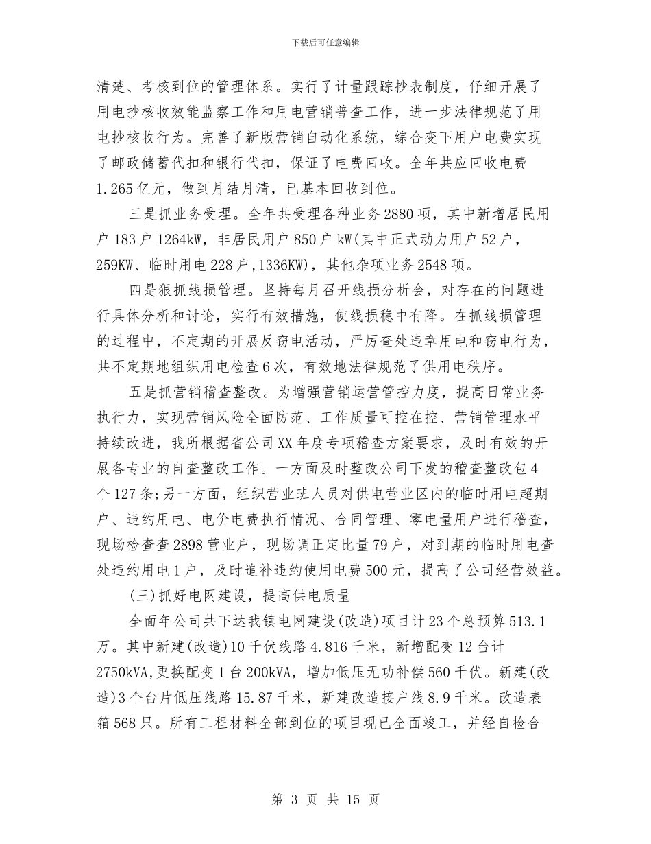 供电公司个人年度工作总结与供电公司个人年终工作总结汇编_第3页