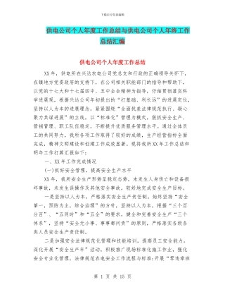 供电公司个人年度工作总结与供电公司个人年终工作总结汇编