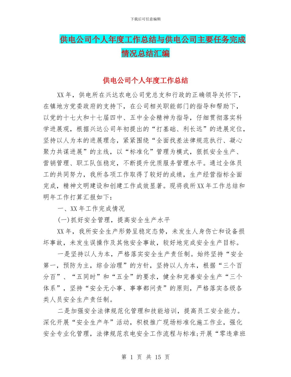 供电公司个人年度工作总结与供电公司主要任务完成情况总结汇编_第1页