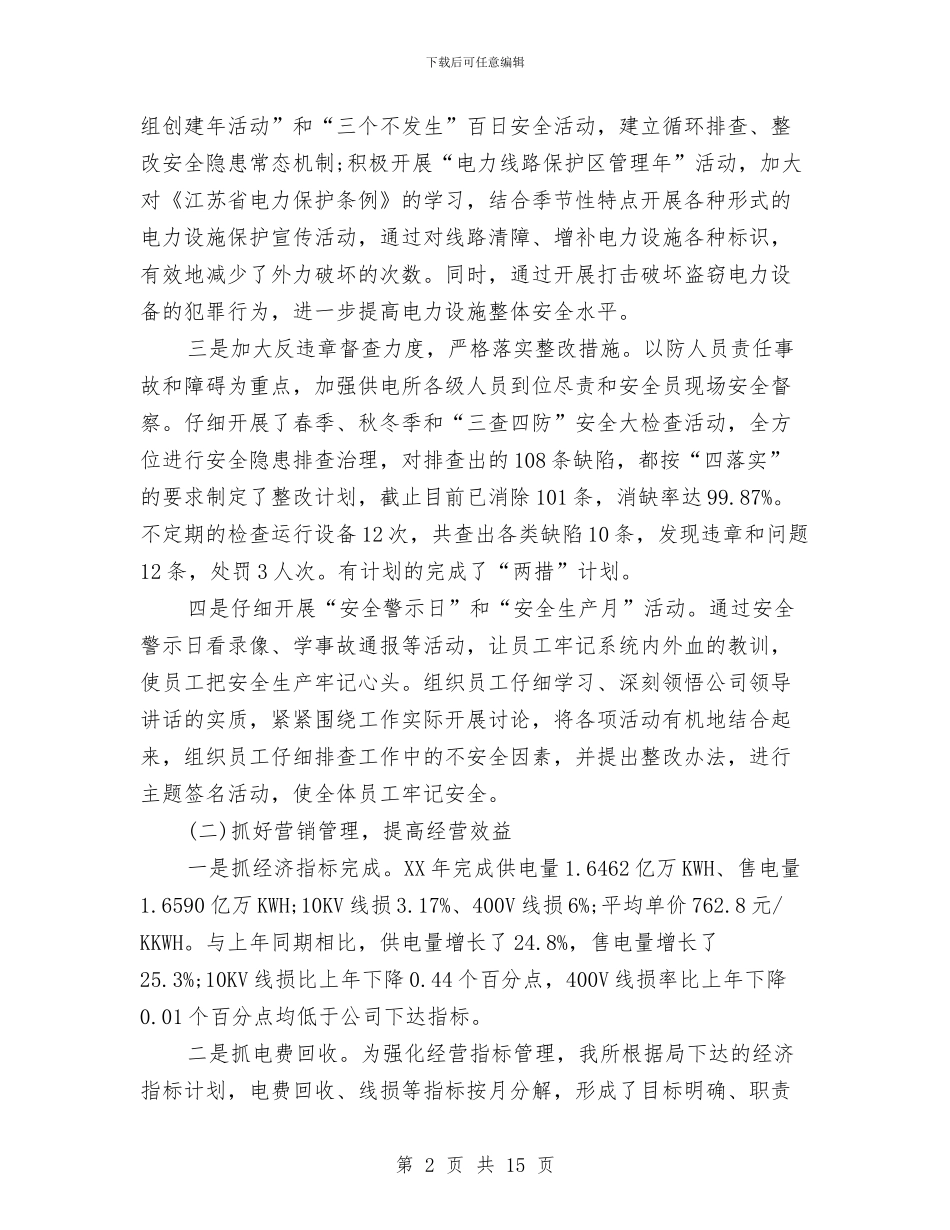 供电公司个人年度工作总结与供电公司主要任务完成情况总结汇编_第2页