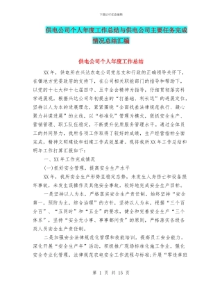 供电公司个人年度工作总结与供电公司主要任务完成情况总结汇编