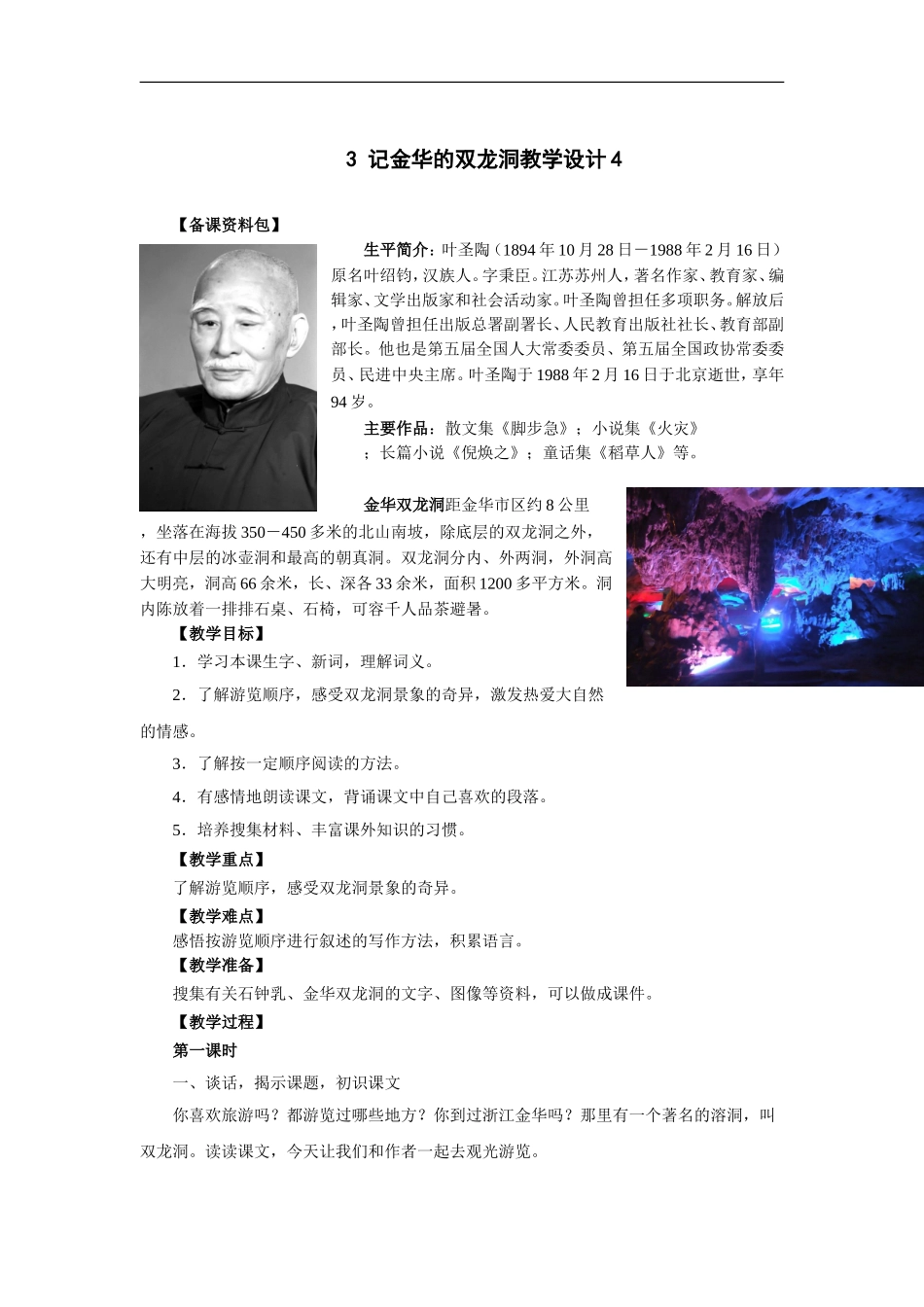 记金华的双龙洞-教学设计4_第1页