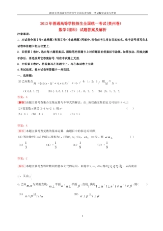 2013年普通高等学校全国招生统一考试数学(贵州卷)理科与答案(33)