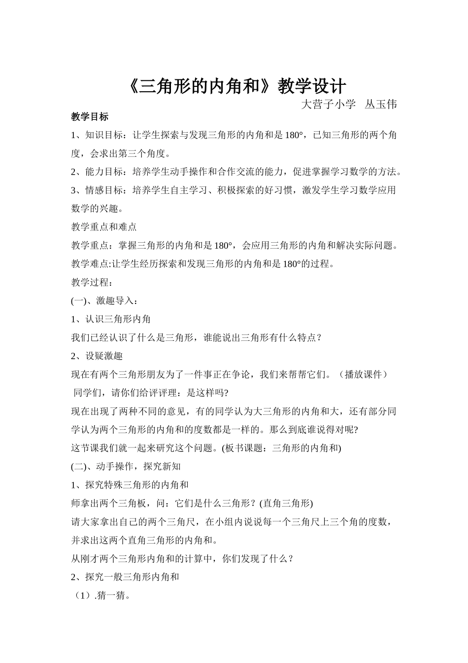小学数学北师大2011课标版四年级三角形同角和----大营子小学---丛玉伟_第1页
