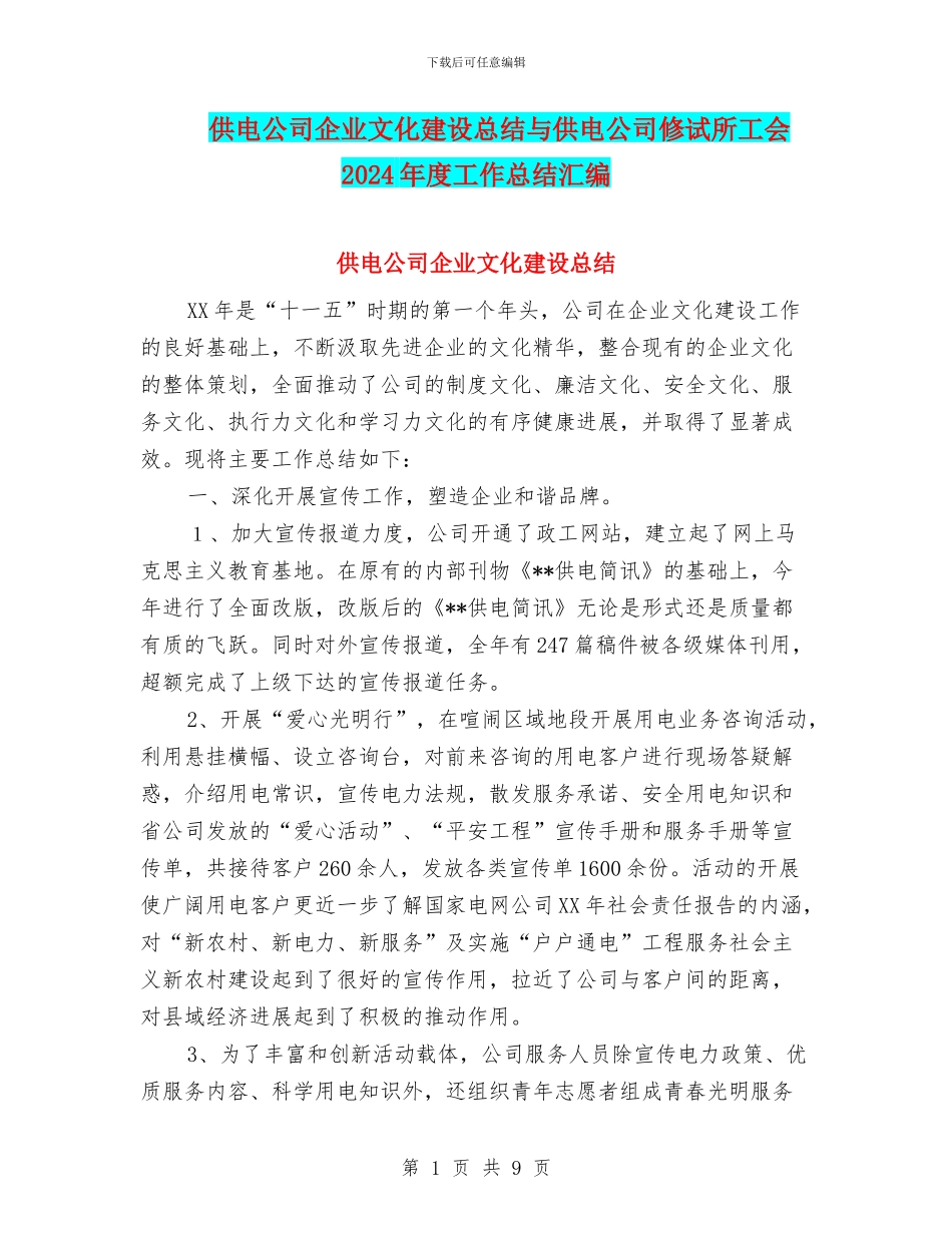 供电公司企业文化建设总结与供电公司修试所工会2024年度工作总结汇编_第1页